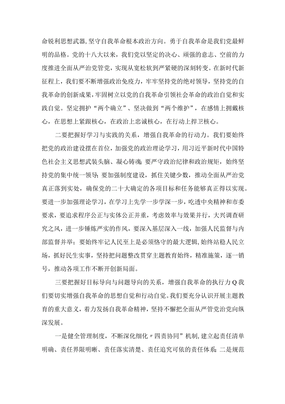 学习贯彻2023年论党的自我革命研讨发言材料10篇精选供参考.docx_第3页