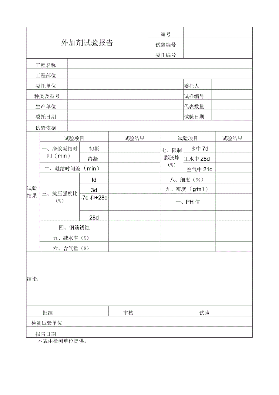 外加剂试验报告.docx_第1页