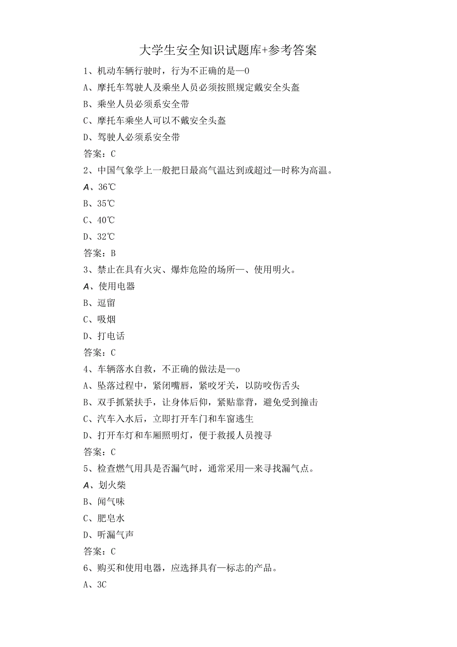 大学生安全知识试题库+参考答案.docx_第1页