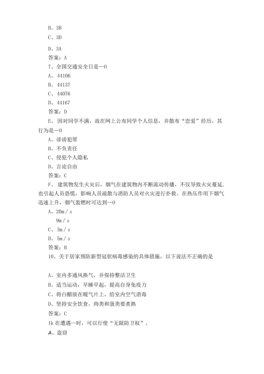 大学生安全知识试题库+参考答案.docx_第2页