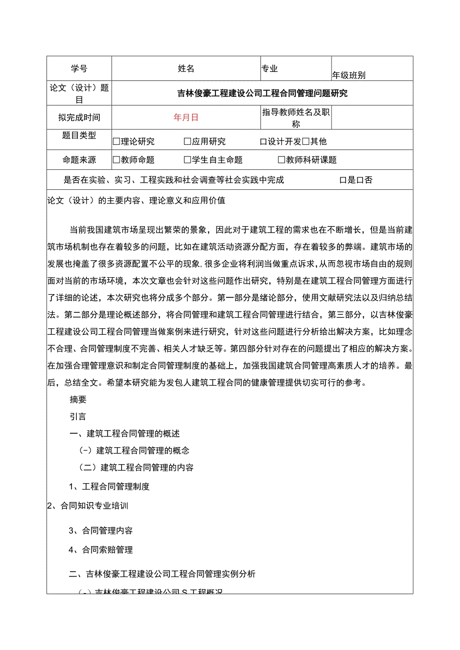 吉林俊豪工程公司工程合同管理问题案例分析开题报告含提纲.docx_第1页