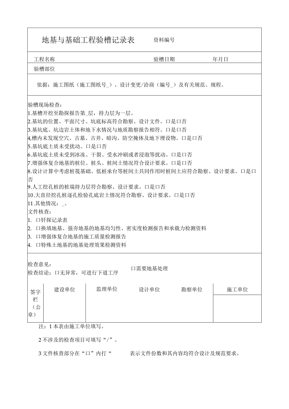 地基与基础工程验槽记录表.docx_第1页