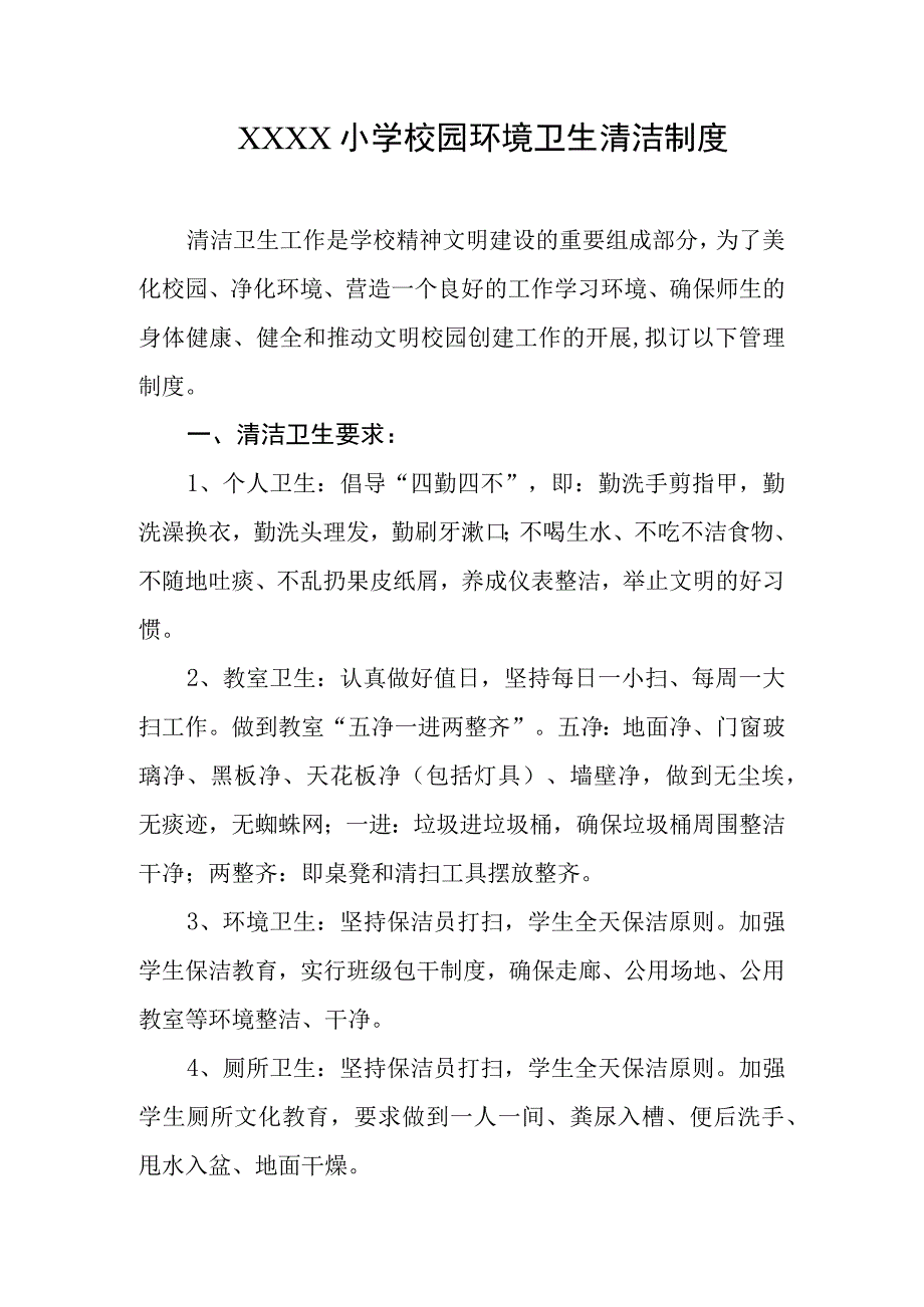 小学校园环境卫生清洁制度.docx_第1页