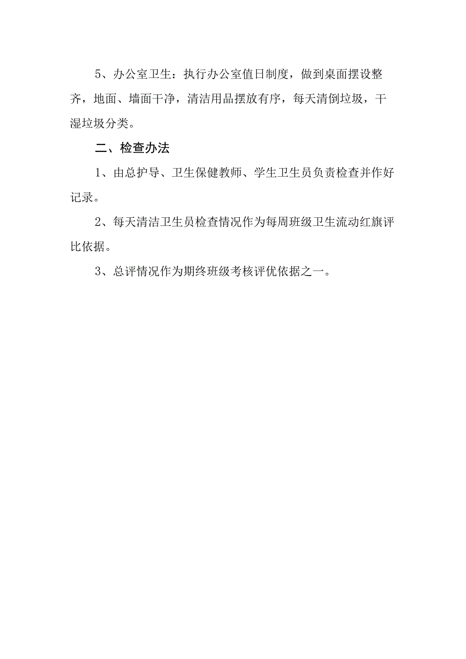 小学校园环境卫生清洁制度.docx_第2页