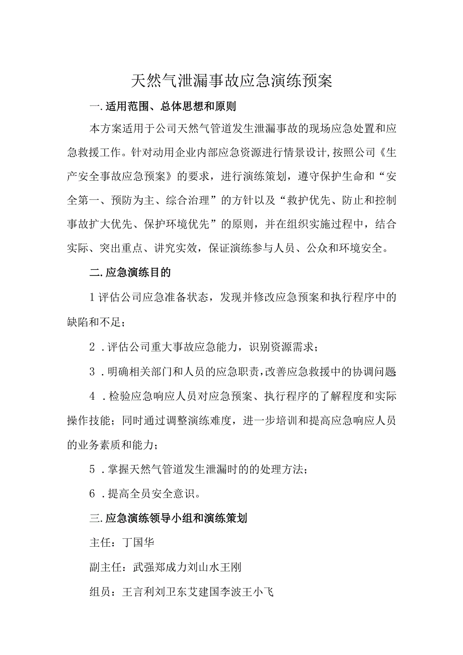 天然气泄漏事故应急演练预案.docx_第1页