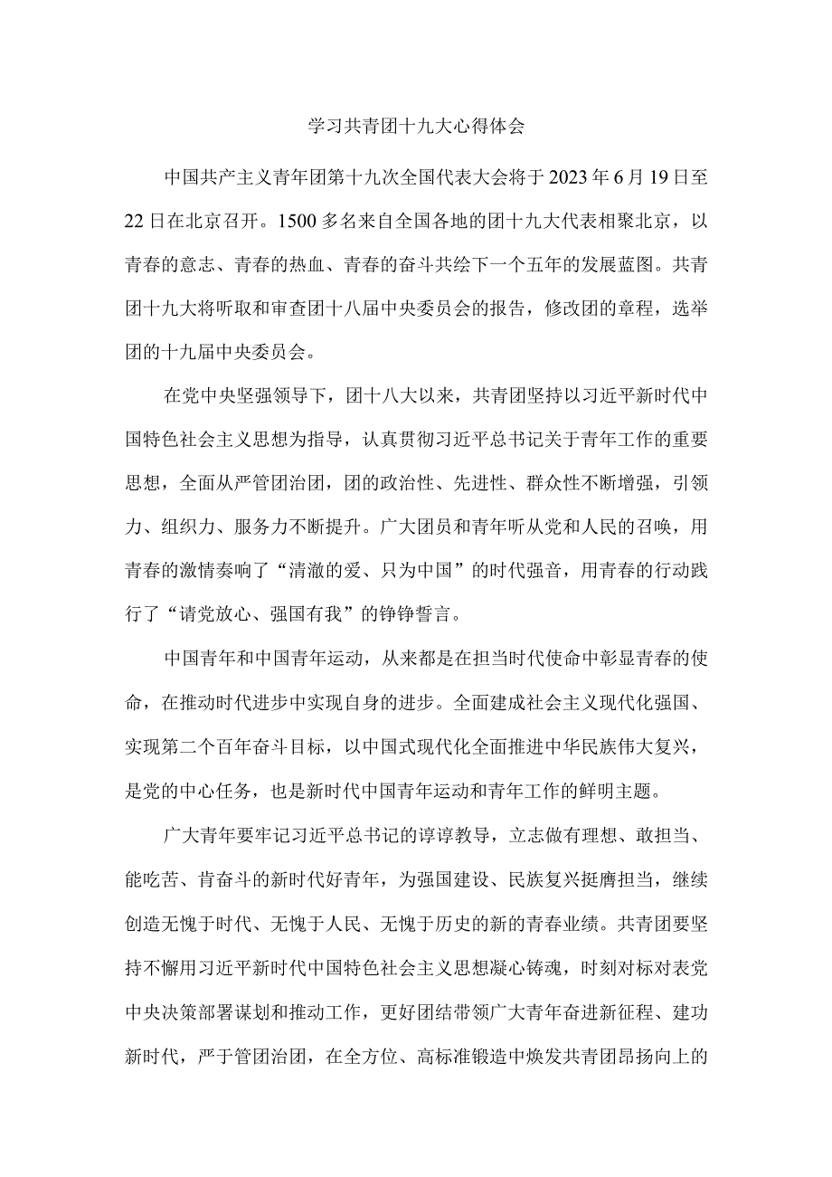 学习共青团十九大心得体会 五.docx_第1页