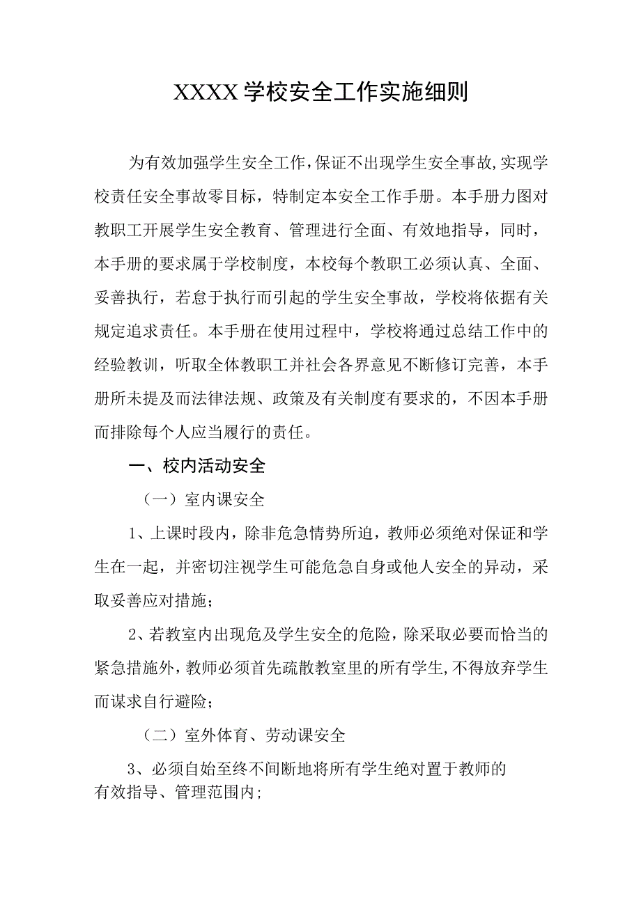 学校安全工作实施细则.docx_第1页