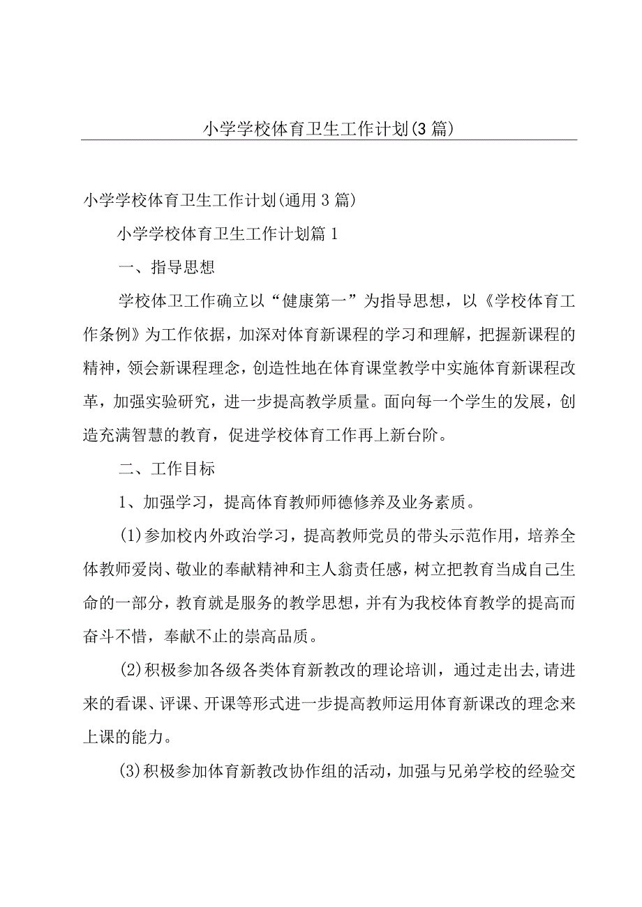 小学学校体育卫生工作计划3篇.docx_第1页