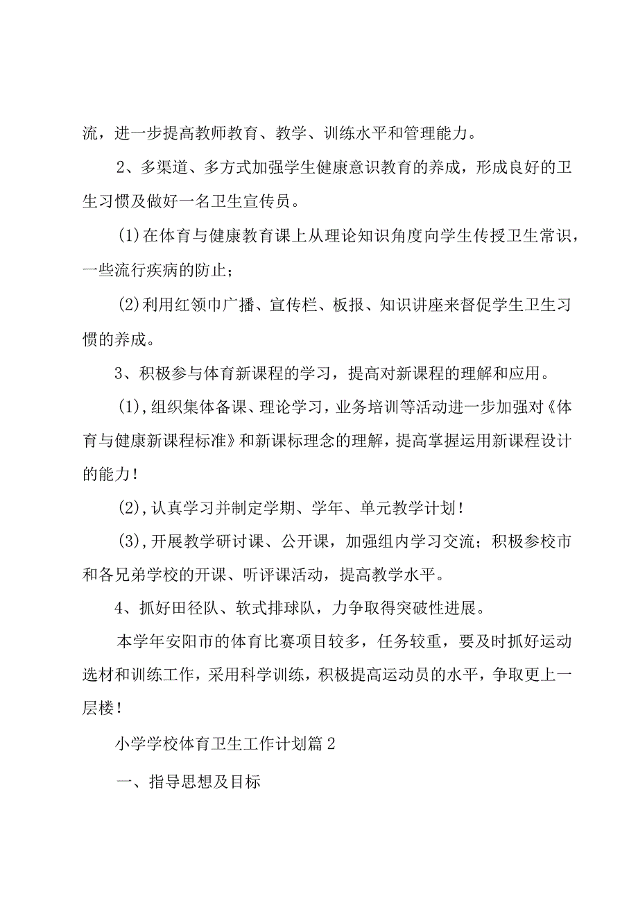 小学学校体育卫生工作计划3篇.docx_第2页