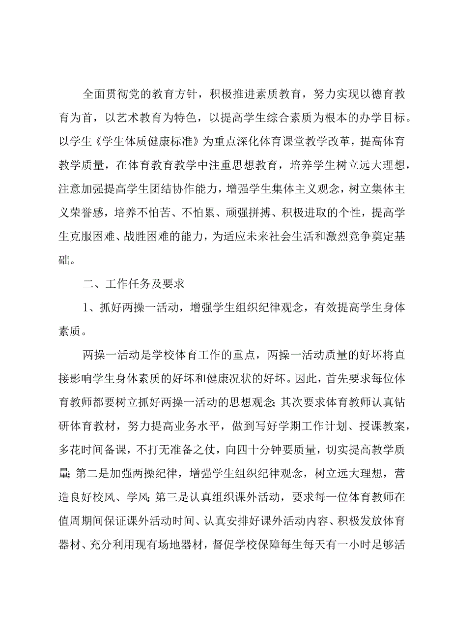 小学学校体育卫生工作计划3篇.docx_第3页