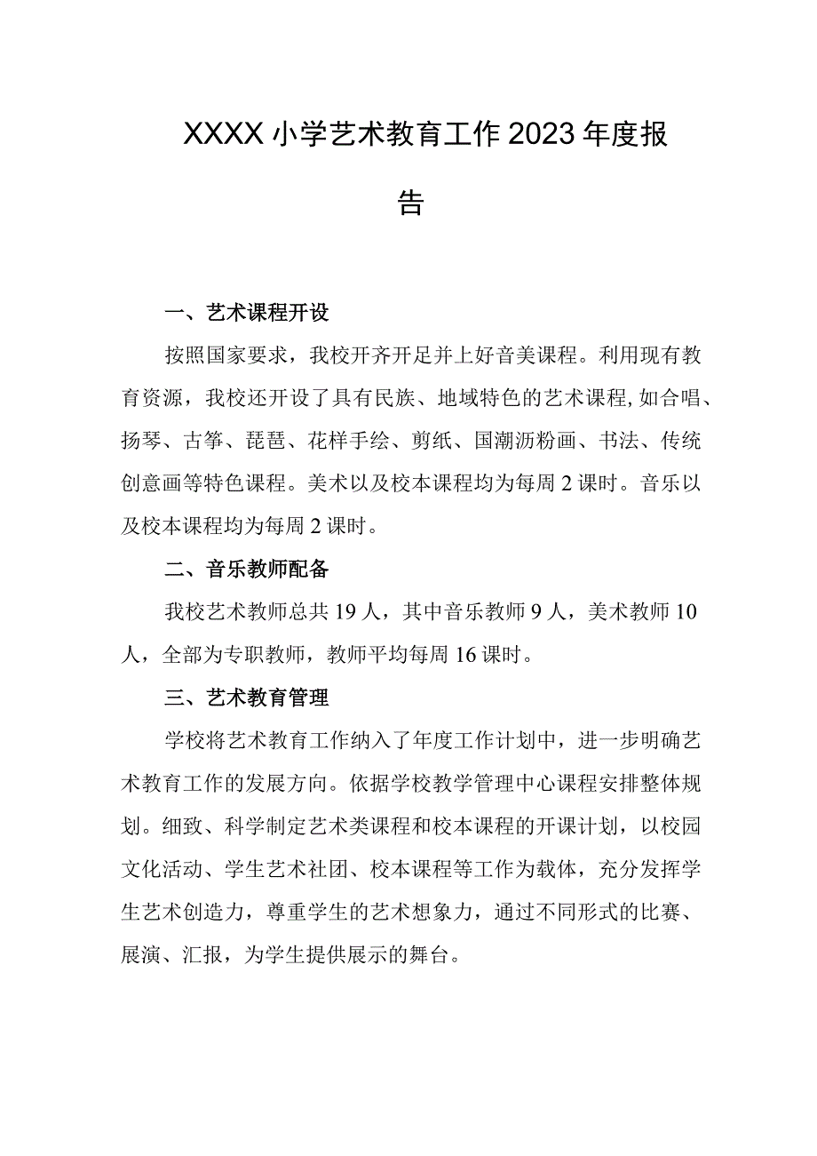 小学艺术教育工作2023年度报告.docx_第1页