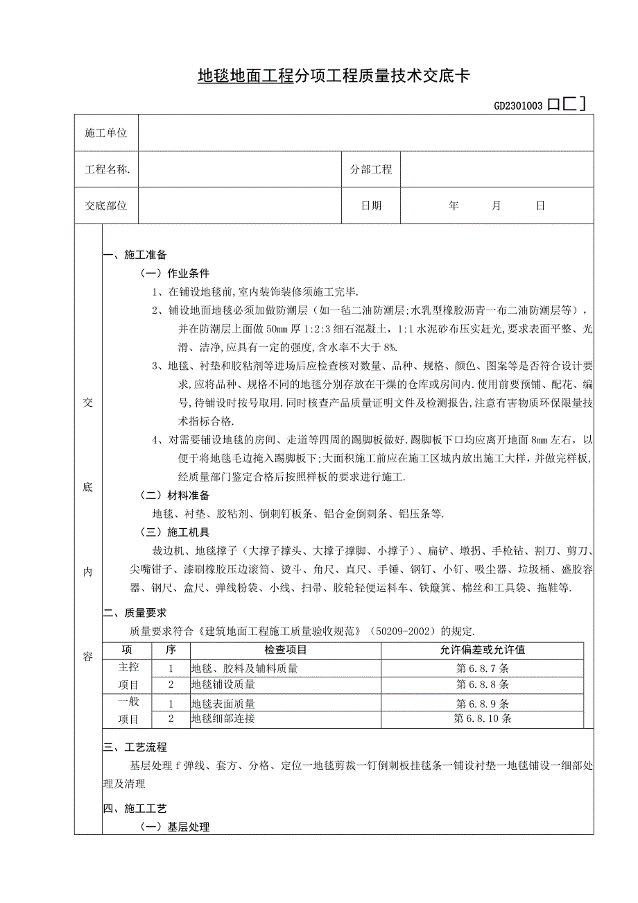 地毯地面工程技术交底工程文档范本.docx_第1页