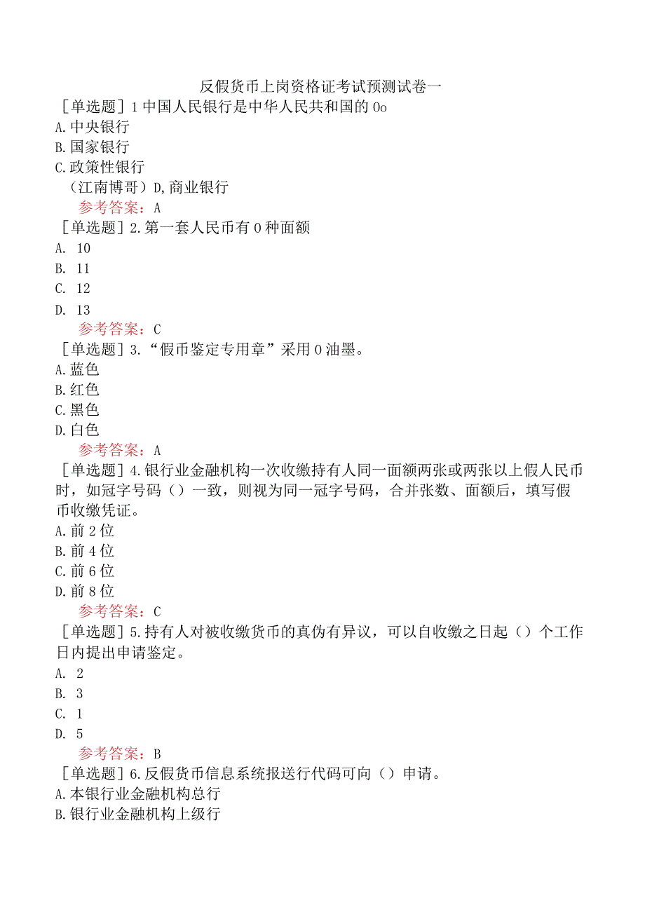 反假货币上岗资格证考试预测试卷一.docx_第1页