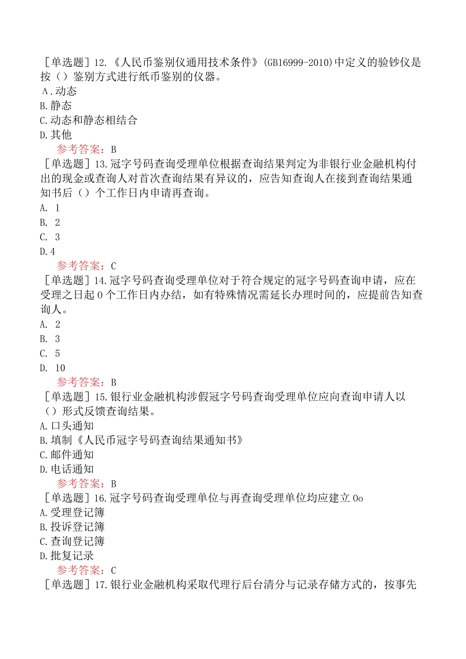 反假货币上岗资格证考试预测试卷一.docx_第3页