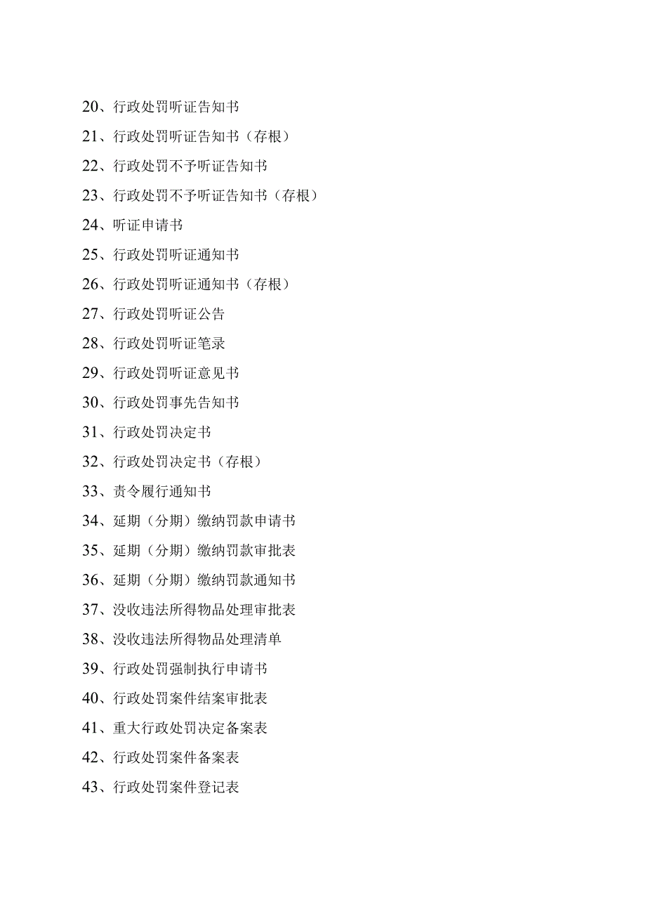 宗教事务行政处罚文书式样征求意见稿.docx_第2页