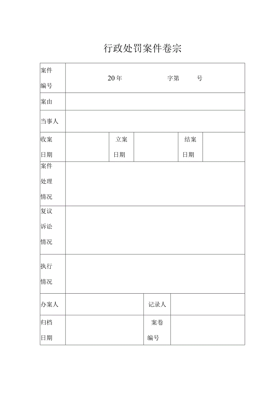 宗教事务行政处罚文书式样征求意见稿.docx_第3页