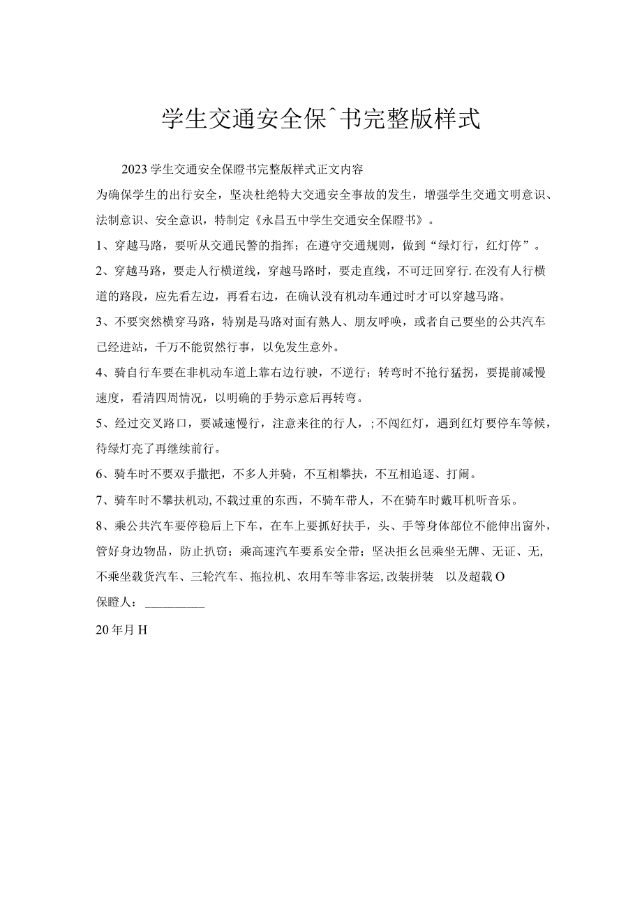 学生交通安全保证书样式.docx_第1页