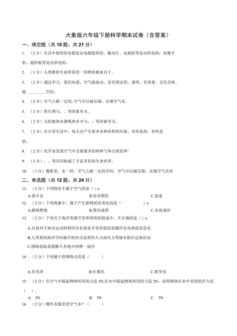 大象版科学科学2017六年级下册期末测试卷及答案.docx_第1页