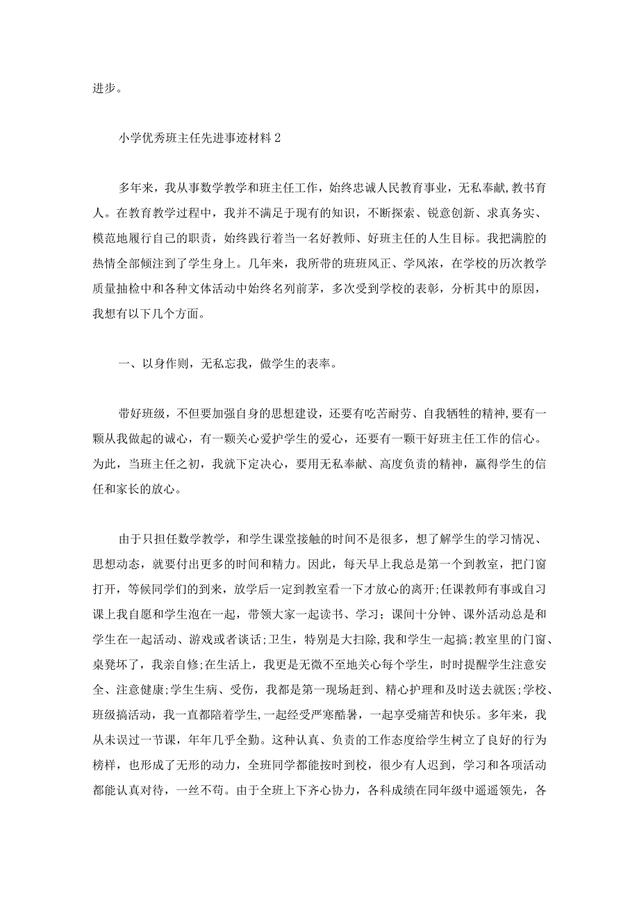 小学优秀班主任先进事迹材料精选.docx_第3页