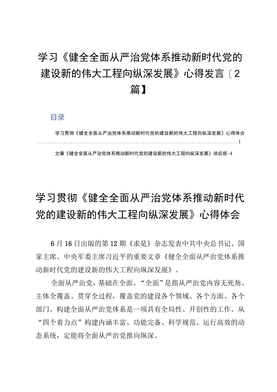 学习《健全全面从严治党体系推动新时代党的建设新的伟大工程向纵深发展》心得发言2篇.docx_第1页