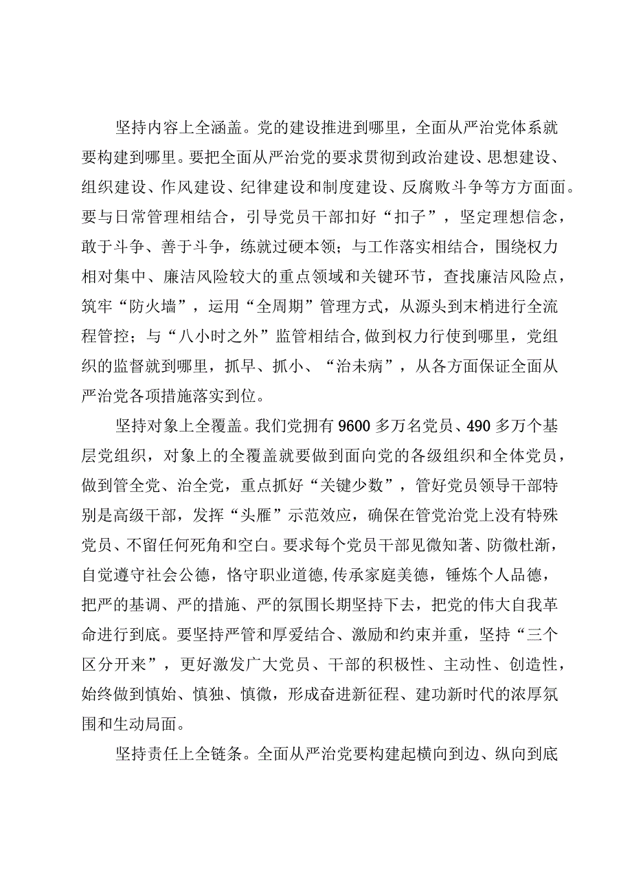 学习《健全全面从严治党体系推动新时代党的建设新的伟大工程向纵深发展》心得发言2篇.docx_第2页