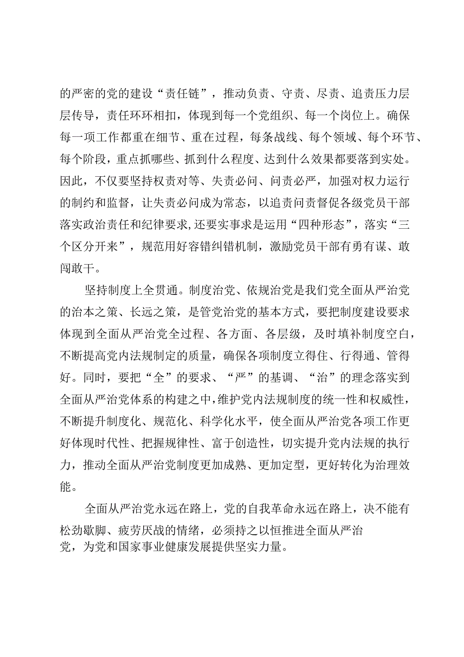 学习《健全全面从严治党体系推动新时代党的建设新的伟大工程向纵深发展》心得发言2篇.docx_第3页