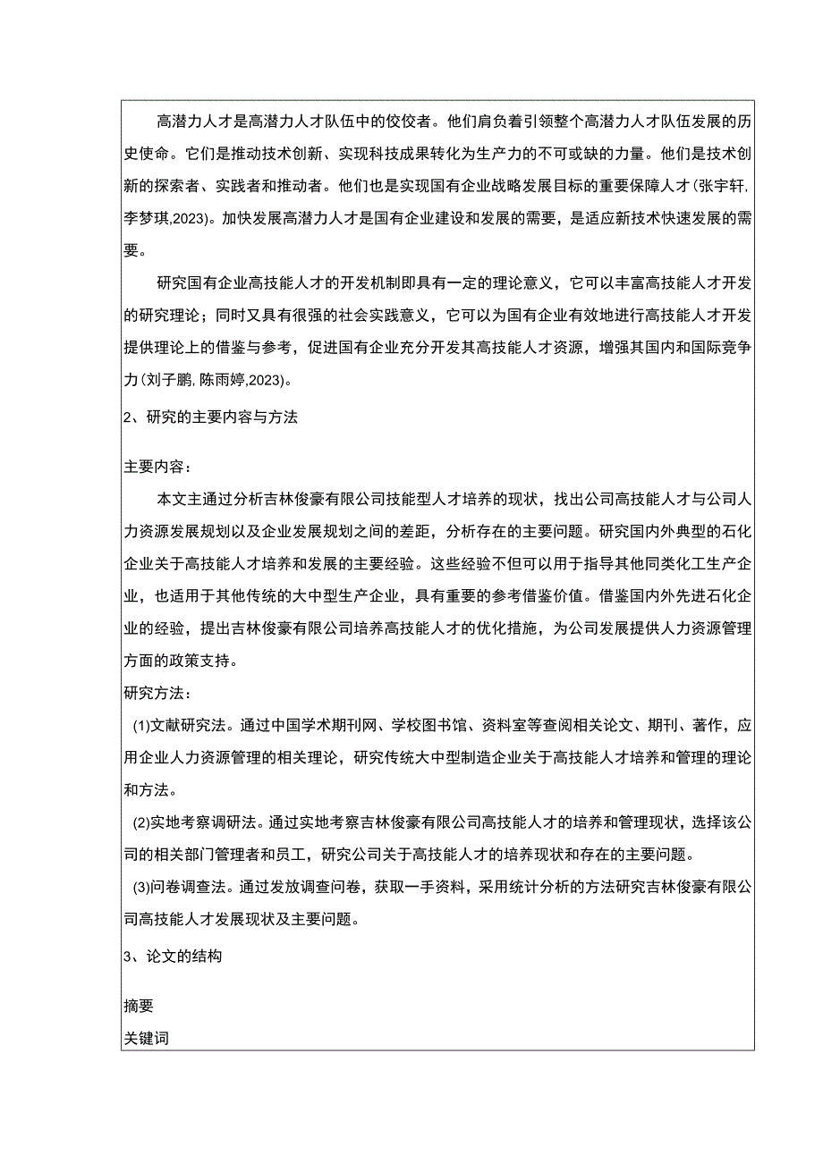 国有企业技能型人才培养问题研究—以吉林俊豪公司为例开题报告含提纲.docx_第2页