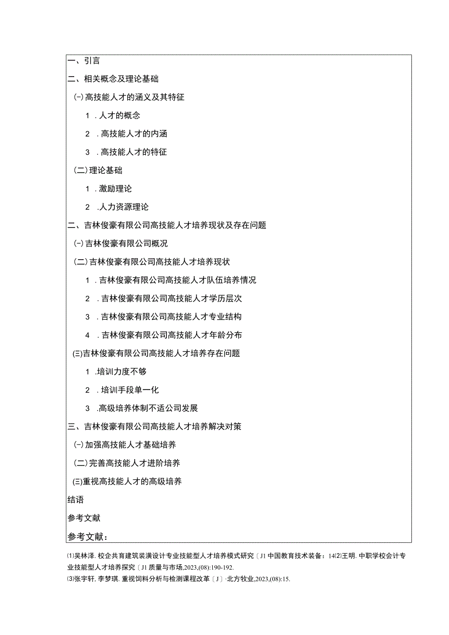 国有企业技能型人才培养问题研究—以吉林俊豪公司为例开题报告含提纲.docx_第3页