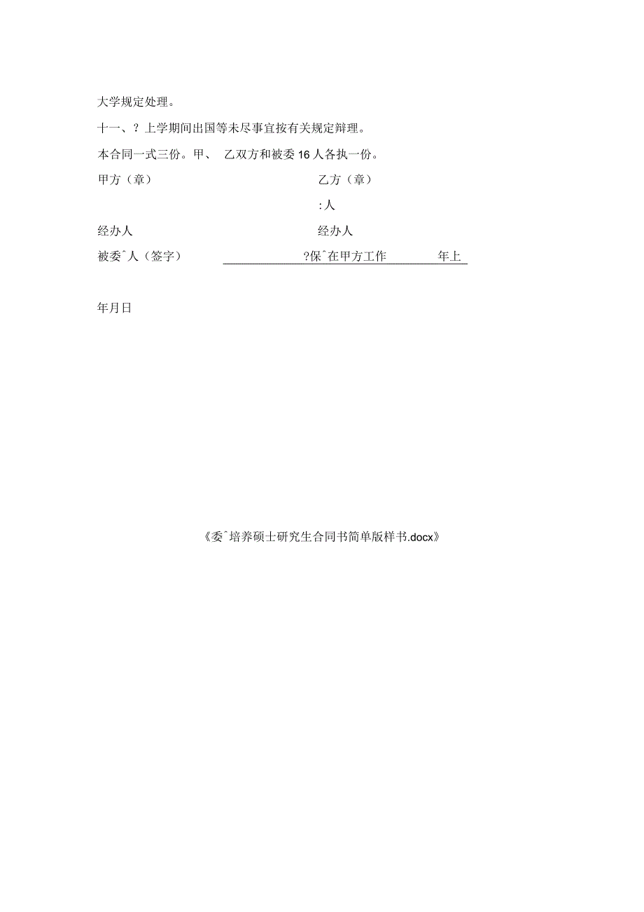 委托培养硕士研究生合同书简单版样书.docx_第2页