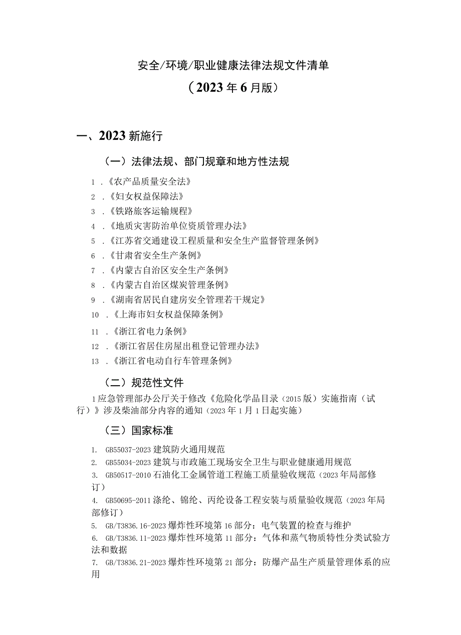 安全环境职业健康法律法规文件清单.docx_第1页