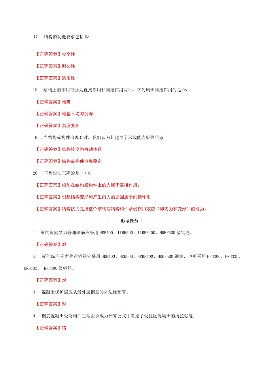 国家开放大学一网一平台电大《混凝土结构设计原理》形考任务作业1及2网考题库答案.docx_第3页