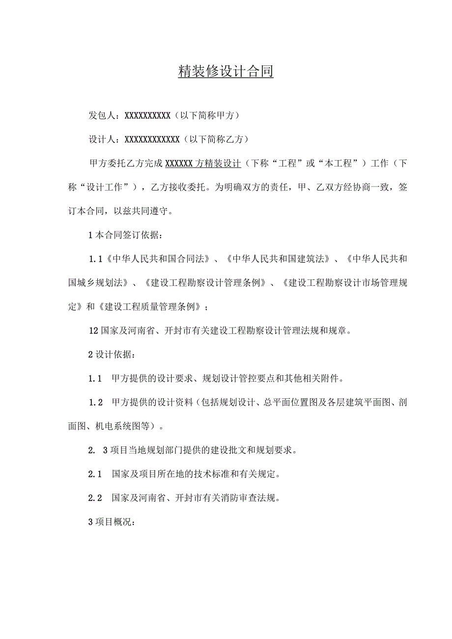 室内装修计合同范本精选5篇_003.docx_第1页