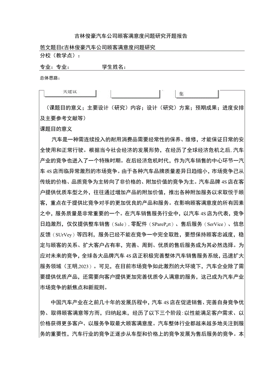 吉林俊豪汽车公司顾客满意度问题案例分析开题报告.docx_第1页