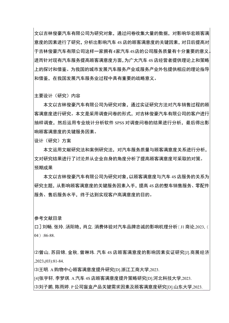 吉林俊豪汽车公司顾客满意度问题案例分析开题报告.docx_第2页