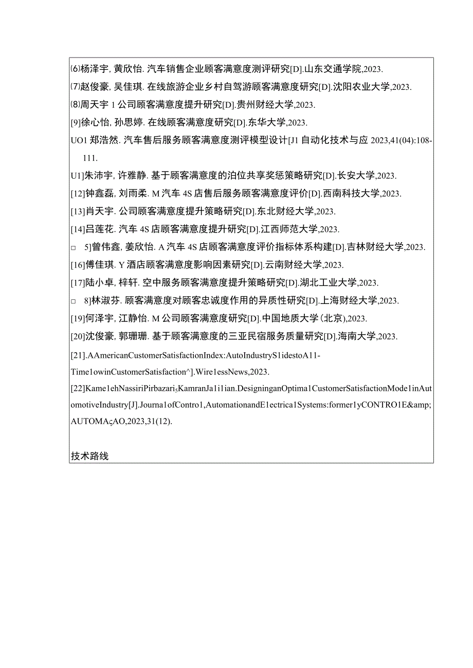 吉林俊豪汽车公司顾客满意度问题案例分析开题报告.docx_第3页