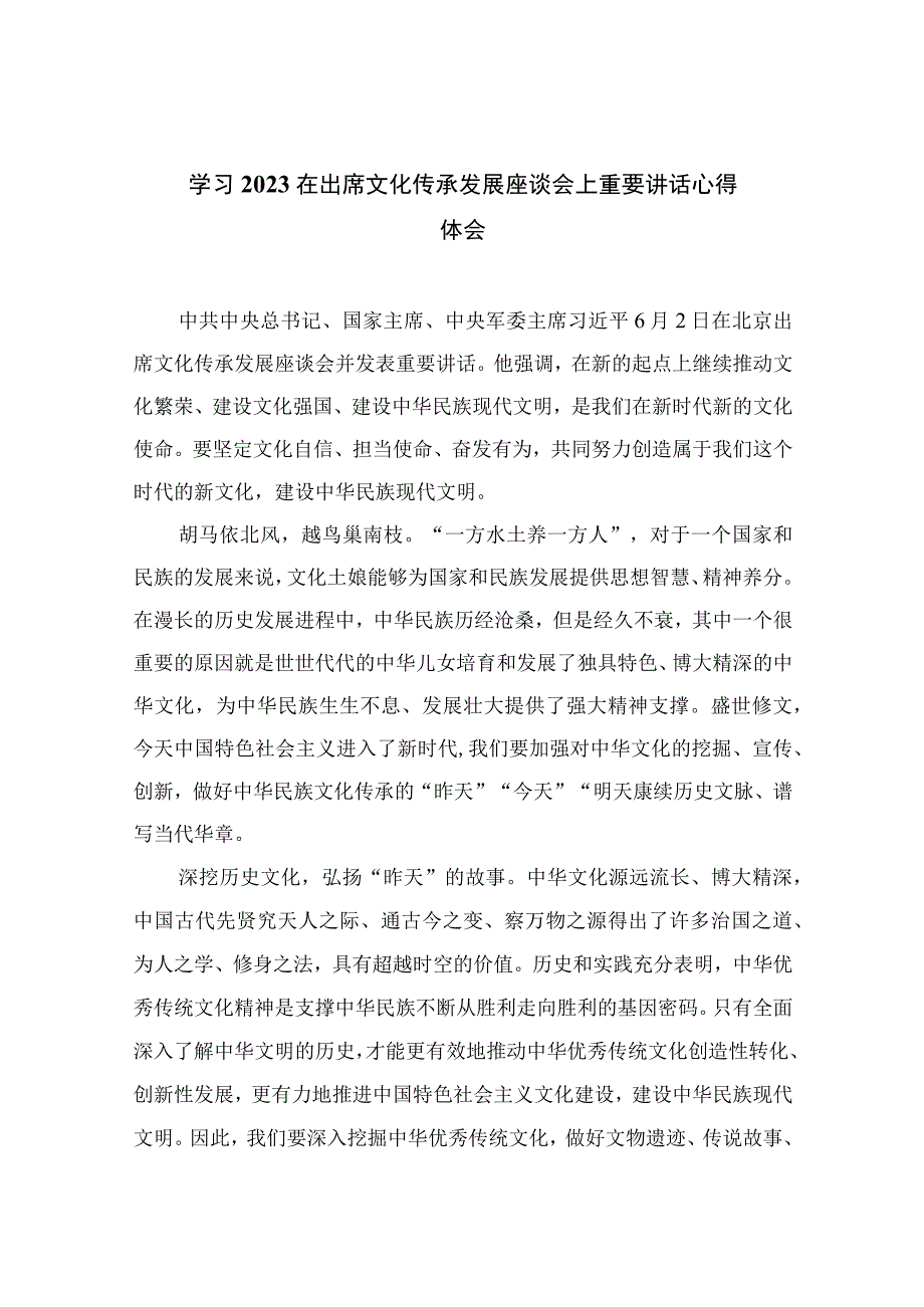 学习2023在出席文化传承发展座谈会上重要讲话心得体会精选10篇通用范文.docx_第1页