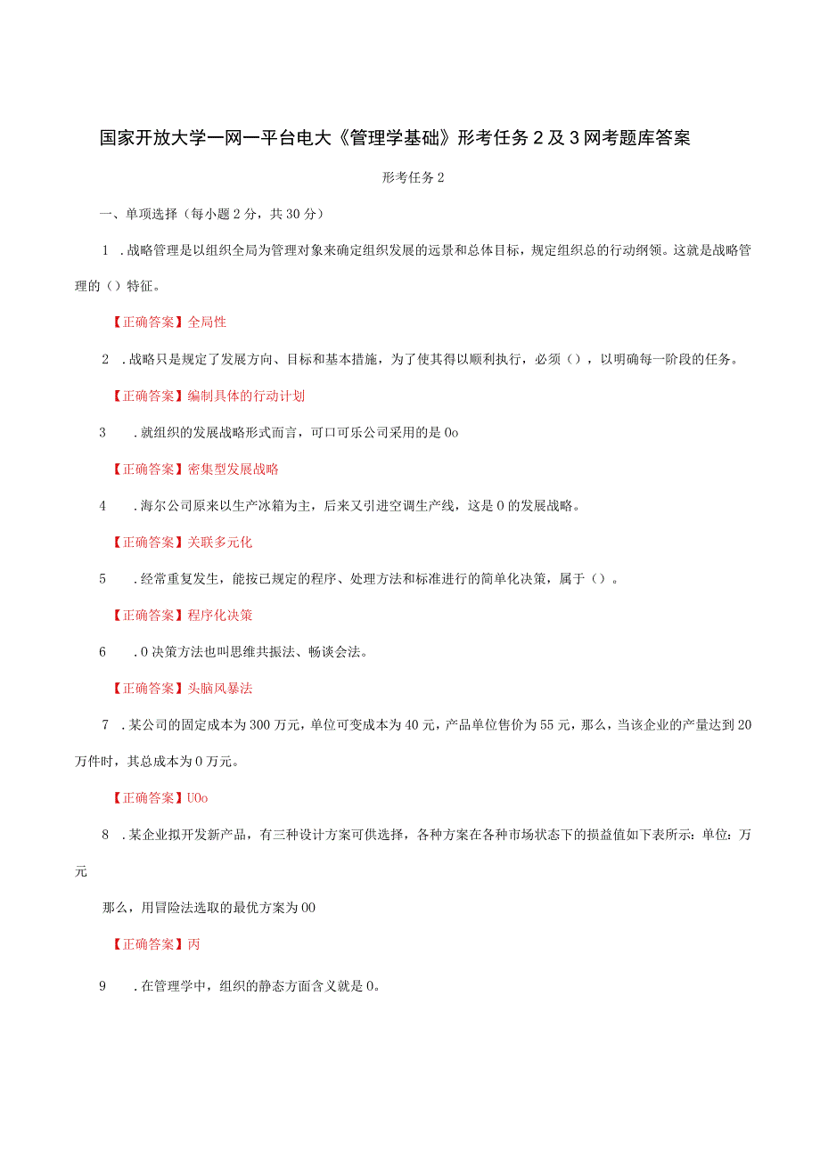 国家开放大学一网一平台电大《管理学基础》形考任务2及3网考题库答案.docx_第1页