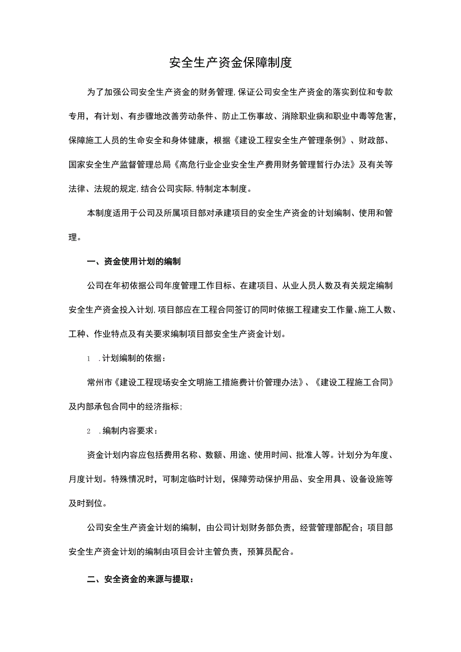 安全生产资金保障制度.docx_第1页