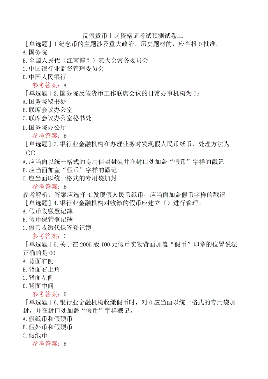 反假货币上岗资格证考试预测试卷二.docx_第1页