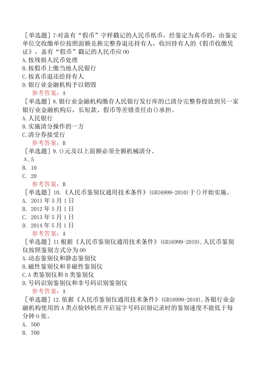 反假货币上岗资格证考试预测试卷二.docx_第2页