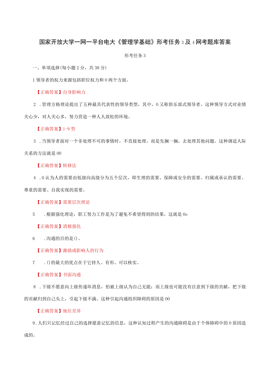 国家开放大学一网一平台电大《管理学基础》形考任务3及4网考题库答案.docx_第1页