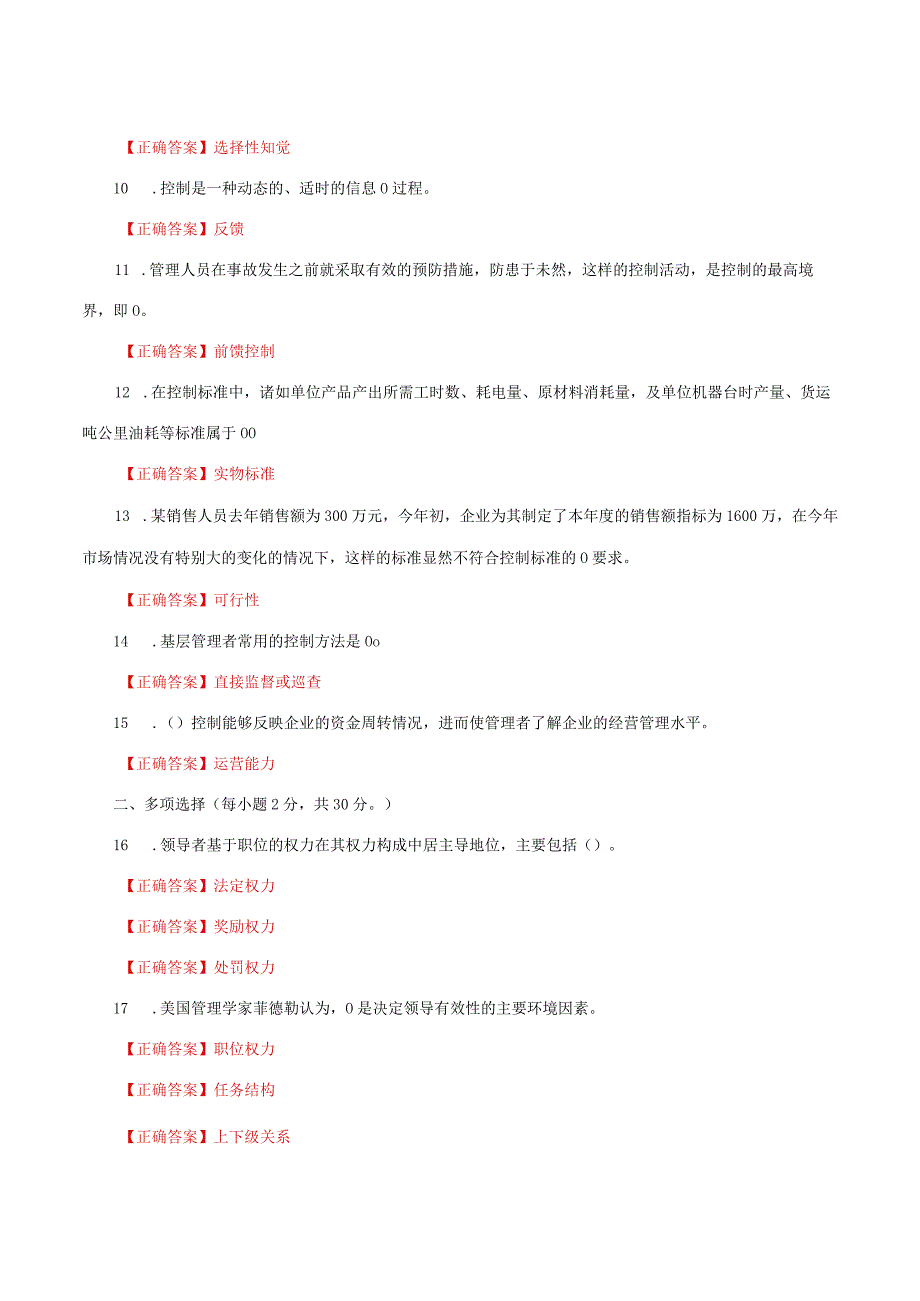 国家开放大学一网一平台电大《管理学基础》形考任务3及4网考题库答案.docx_第2页