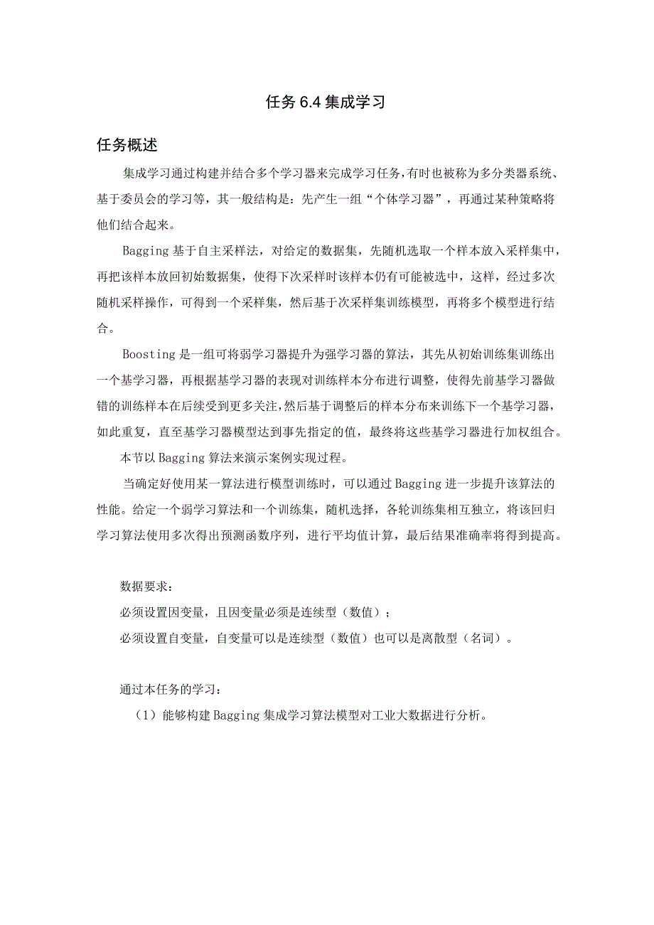 工业大数据分析集成学习教学讲义.docx_第1页