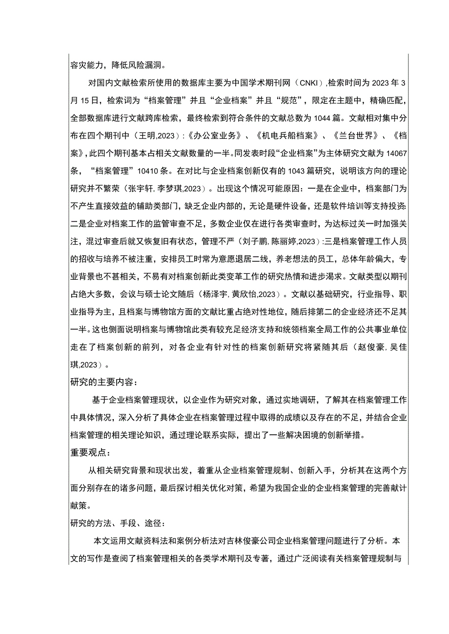 吉林俊豪公司企业档案管理规制现状及问题案例分析开题报告文献综述.docx_第2页