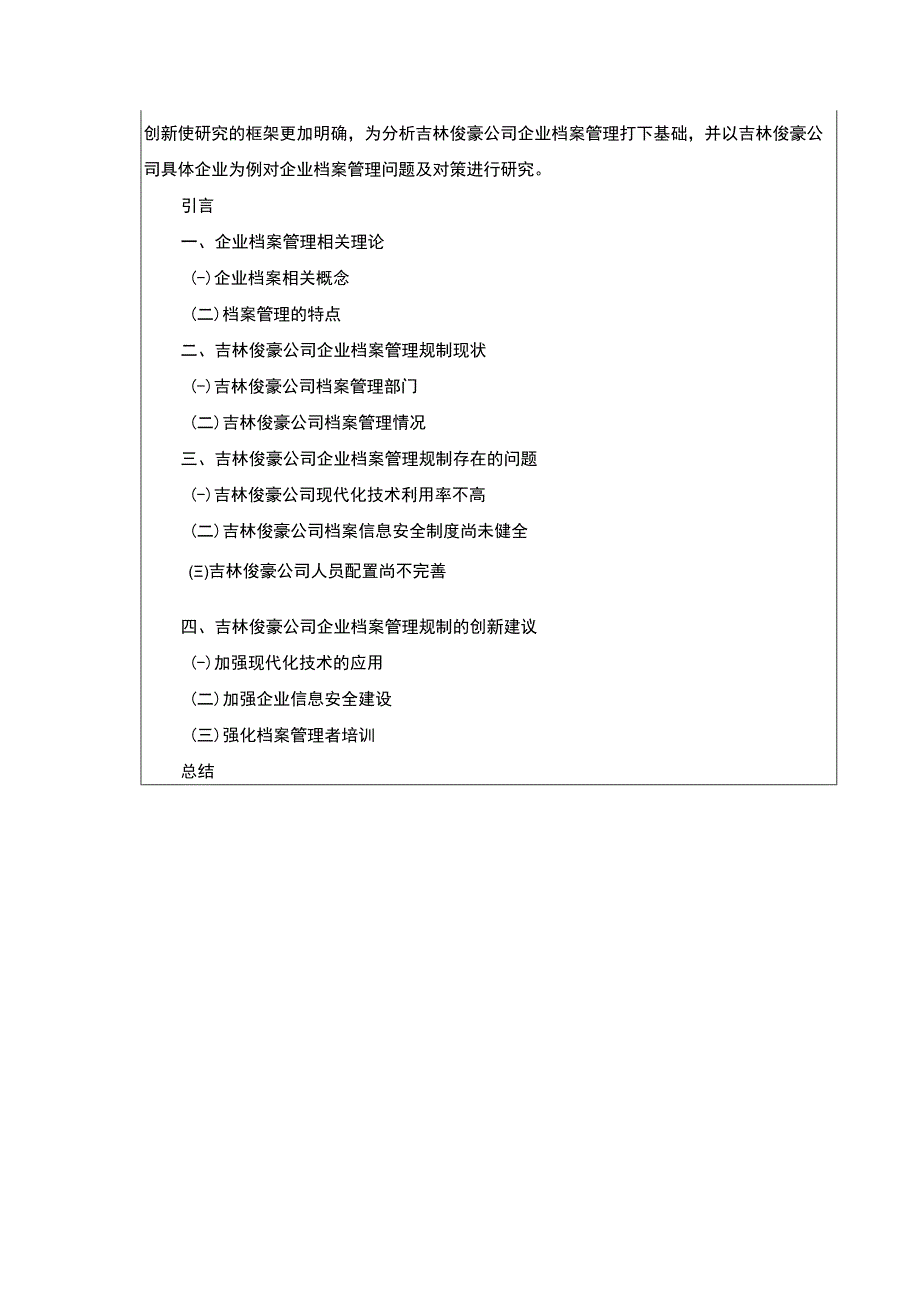 吉林俊豪公司企业档案管理规制现状及问题案例分析开题报告文献综述.docx_第3页