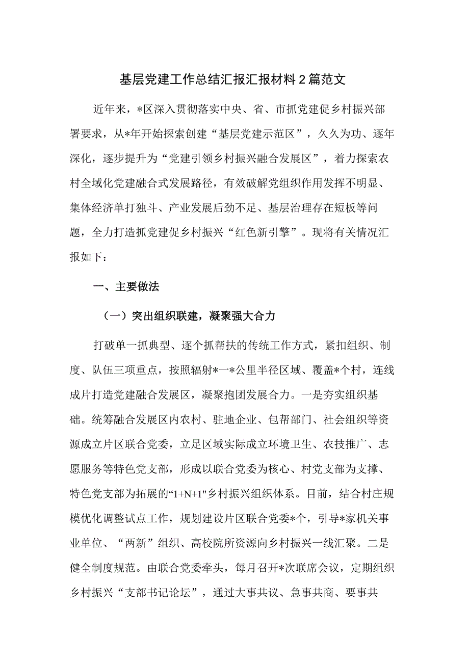 基层党建工作总结汇报汇报材料2篇范文.docx_第1页