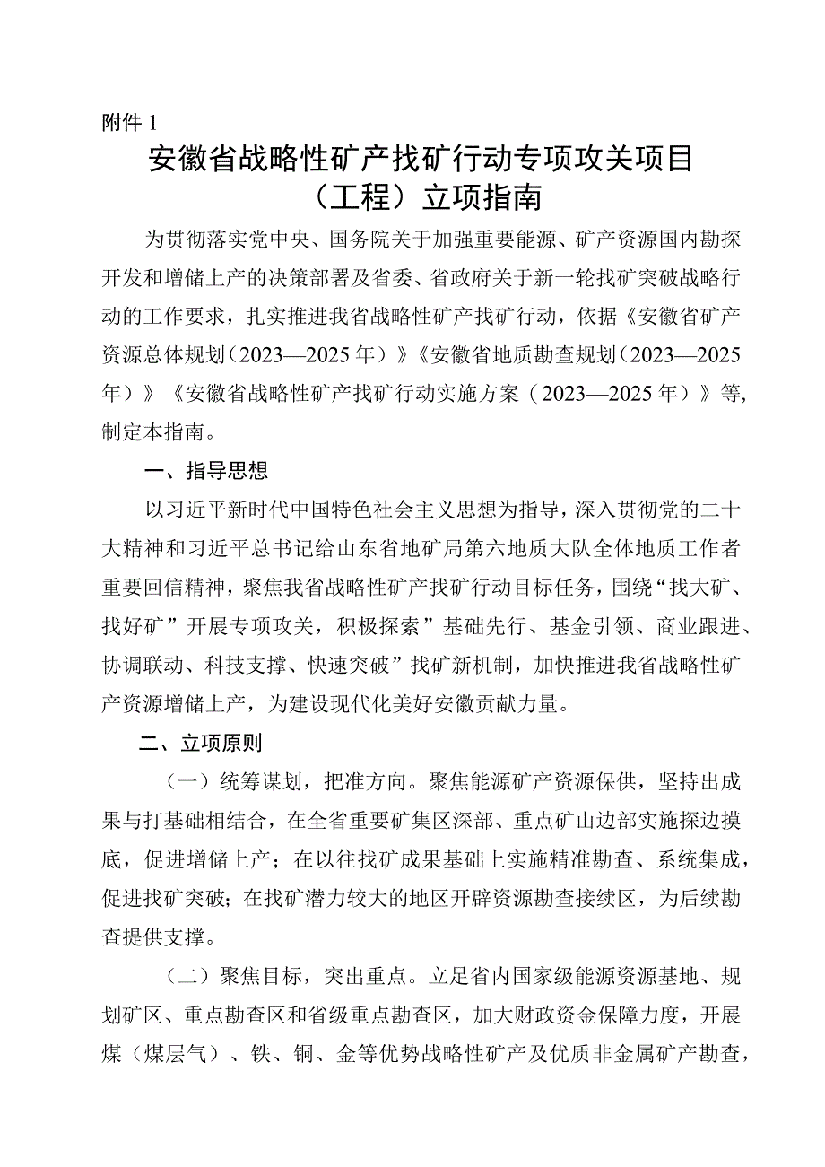 安徽省战略性矿产找矿行动专项攻关项目工程立项指南立项建议书编写提纲基本信息表.docx_第1页