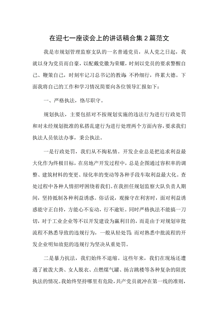 在迎七一座谈会上的讲话稿合集2篇范文.docx_第1页