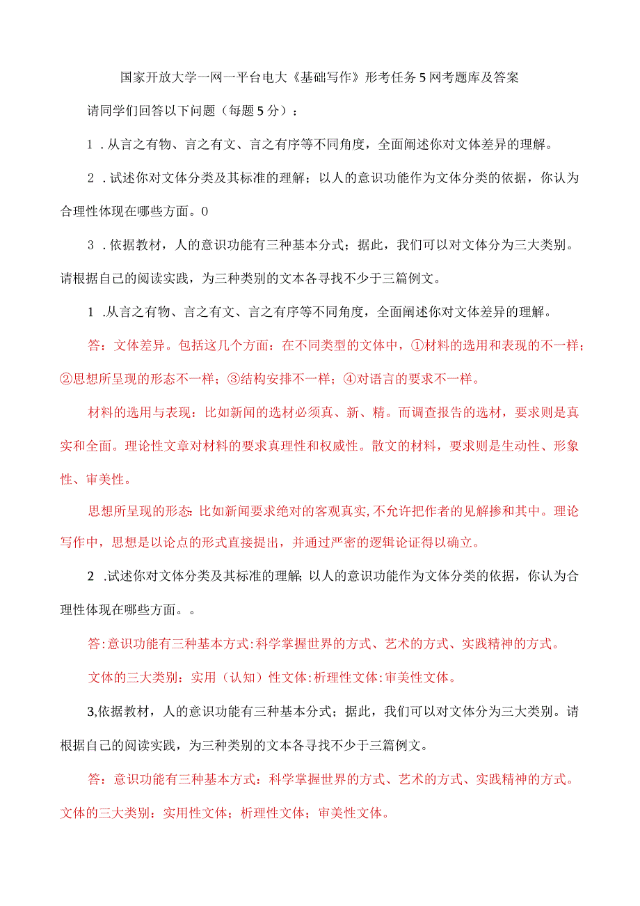 国家开放大学一网一平台电大《基础写作》形考任务5网考题库及答案.docx_第1页