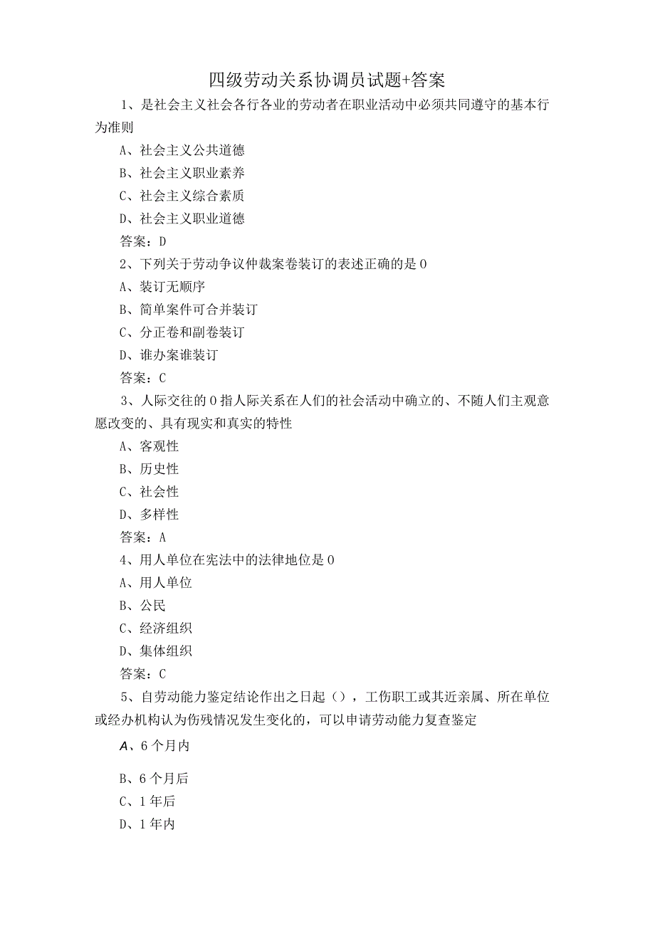 四级劳动关系协调员试题+答案.docx_第1页